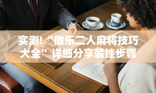 科普常识!手机打牌透视原件”开挂(透视)辅助