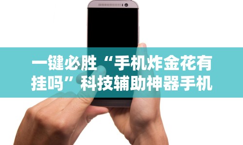 2026首发辅助“微乐江苏麻将开挂免费下载安装苹果版”开挂步骤方法