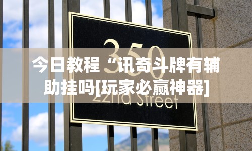 今日教程“讯奇斗牌有辅助挂吗[玩家必赢神器]
