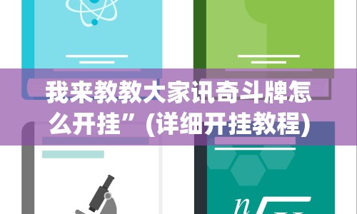 我来教教大家讯奇斗牌怎么开挂”(详细开挂教程)