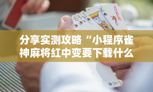 分享实测攻略“小程序雀神麻将红中变要下载什么软件能赢”最新辅助详细教程