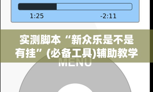 实测脚本“新众乐是不是有挂”(必备工具)辅助教学