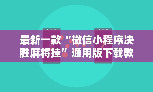 最新一款“微信小程序决胜麻将挂”通用版下载教程