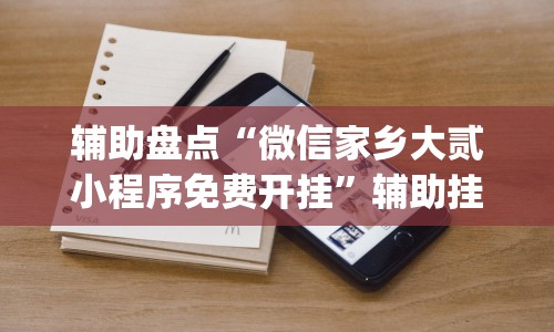 辅助盘点“微信家乡大贰小程序免费开挂”辅助挂下载”(最新开挂教程)