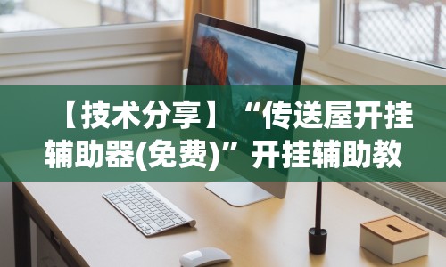 秒懂经验“微乐陕西三代有挂嘛”分享必要外挂教程