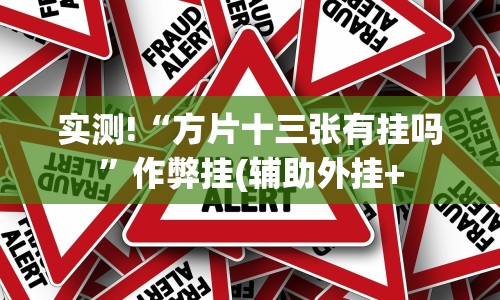 实测!“方片十三张有挂吗”作弊挂(辅助外挂+