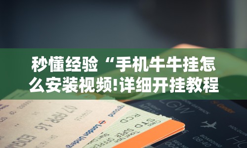 秒懂经验“手机牛牛挂怎么安装视频!详细开挂教程