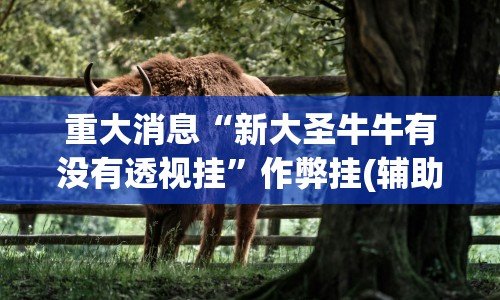 【第一财经】“微乐二七王规律”原来可以开挂