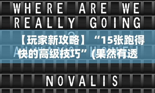 独家解答“微信打麻将有什么技巧”开挂(透视)辅助神器