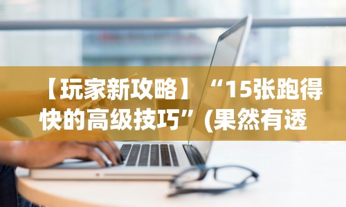 【玩家新攻略】“15张跑得快的高级技巧”(果然有透视挂) 