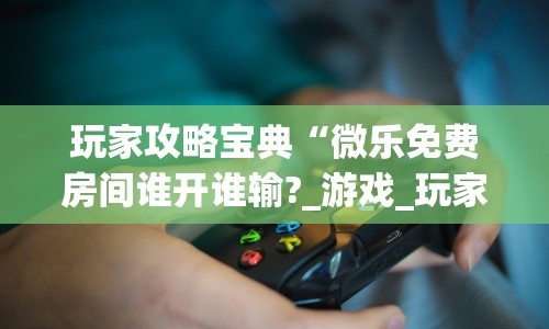 【第一财经】“微乐卡五星辅助器官网免费”(原来确实是有插件) 