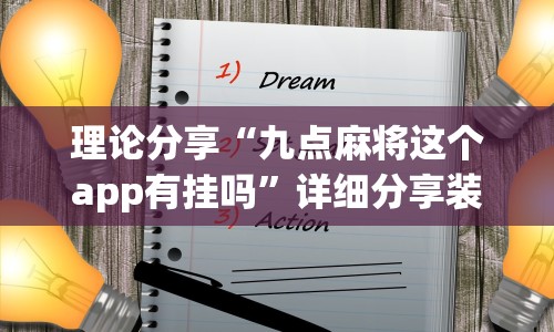 必看攻略“微信斗牛有没有开挂”作弊挂(辅助外挂+