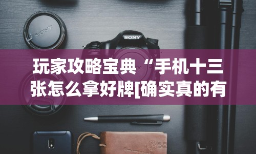 玩家攻略宝典“手机十三张怎么拿好牌[确实真的有挂]