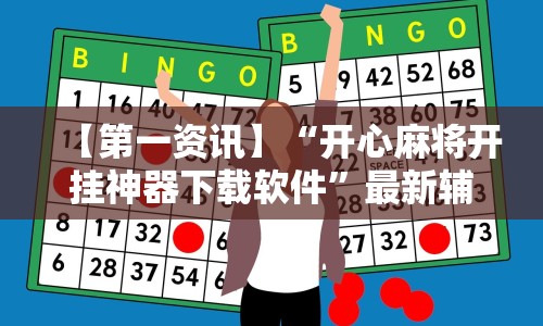 【第一资讯】“开心麻将开挂神器下载软件”最新辅助详细教程