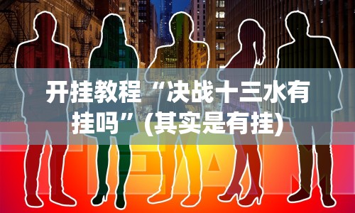 内幕揭晓“德州来玩app到底透视挂真的假的”-详细教程