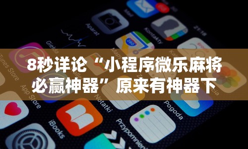 万能开挂辅助“老友互娱你们赢过吗”(必胜开挂神器)