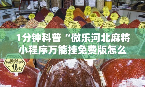 1分钟科普“微乐河北麻将小程序万能挂免费版怎么换头像”开挂辅助详细步骤