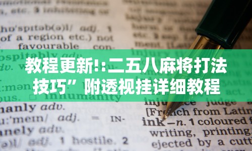 教程更新!:二五八麻将打法技巧”附透视挂详细教程