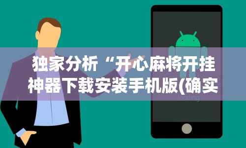 必备教程“微乐龙江麻将手机版免费挂”开挂科技辅助神器手机