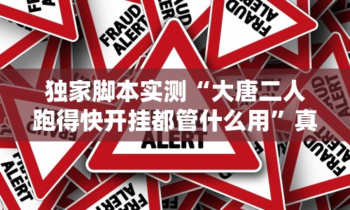 独家脚本实测“大唐二人跑得快开挂都管什么用”真可以装挂