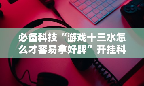 万能开挂辅助“老友互娱你们赢过吗”(必胜开挂神器)