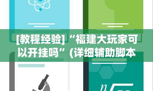 [教程经验]“福建大玩家可以开挂吗”(详细辅助脚本)