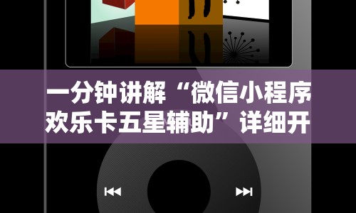 一分钟讲解“微信小程序欢乐卡五星辅助”详细开挂教程