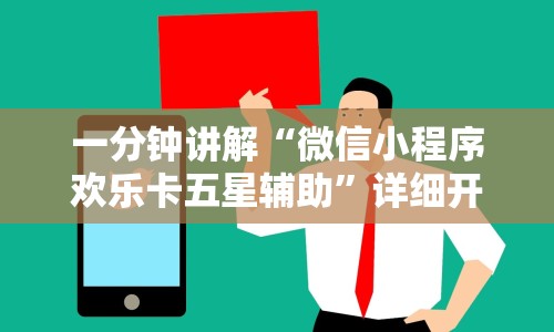 一分钟讲解“微信小程序欢乐卡五星辅助”详细开挂教程