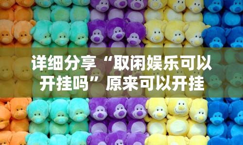 详细分享“取闲娱乐可以开挂吗”原来可以开挂