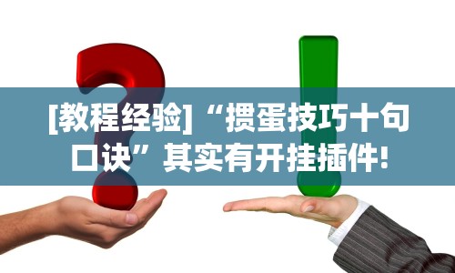 [教程经验]“掼蛋技巧十句口诀”其实有开挂插件!