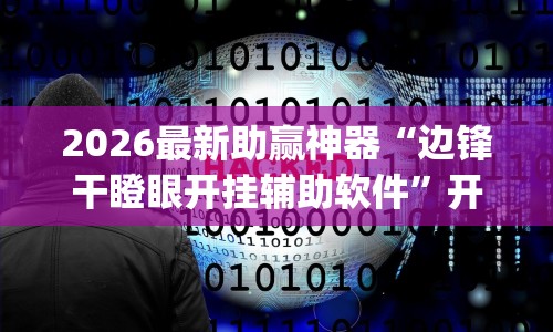 2026最新助赢神器“边锋干瞪眼开挂辅助软件”开挂(透视)辅助神器