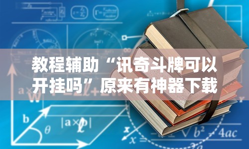 [推荐]“小闲巴渝棋牌挂”(详细开挂教程)