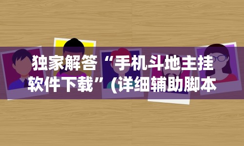 独家解答“手机斗地主挂软件下载”(详细辅助脚本)