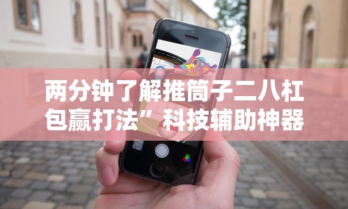 两分钟了解推筒子二八杠包赢打法”科技辅助神器手机版