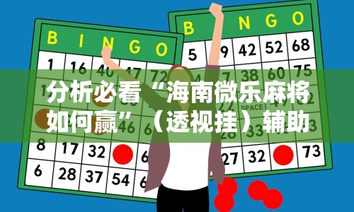 分析必看“海南微乐麻将如何赢”（透视挂）辅助神器教程