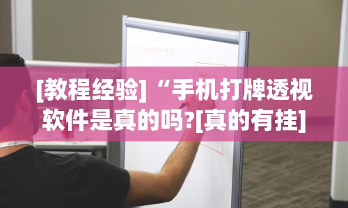 [教程经验]“手机打牌透视软件是真的吗?[真的有挂]