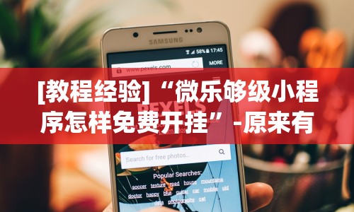 [教程经验]“微乐够级小程序怎样免费开挂”-原来有挂