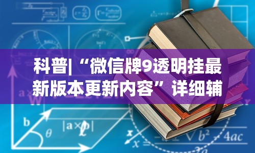 科普|“微信牌9透明挂最新版本更新内容”详细辅助教程分享