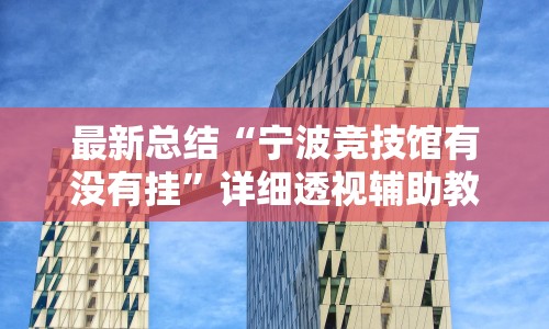 最新总结“宁波竞技馆有没有挂”详细透视辅助教程官方正版下载