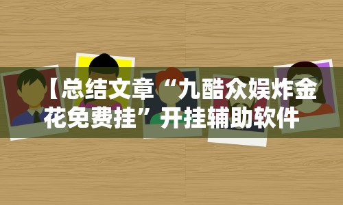 【总结文章“九酷众娱炸金花免费挂”开挂辅助软件教程