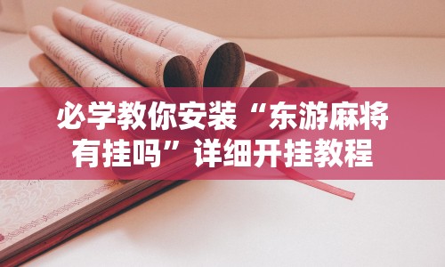 必学教你安装“东游麻将有挂吗”详细开挂教程