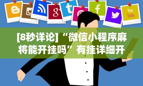 辅助神器“上楚湖北麻将有挂吗”(确实是有挂)知乎