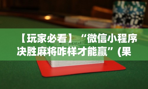 【玩家必看】“微信小程序决胜麻将咋样才能赢”(果然有透视挂)