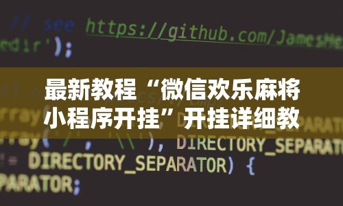 最新教程“微信欢乐麻将小程序开挂”开挂详细教程