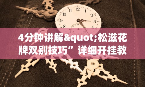4分钟讲解"松滋花牌双别技巧”详细开挂教程