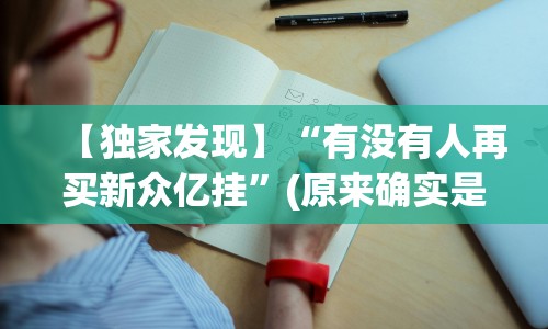 【独家发现】“有没有人再买新众亿挂”(原来确实是有插件) 