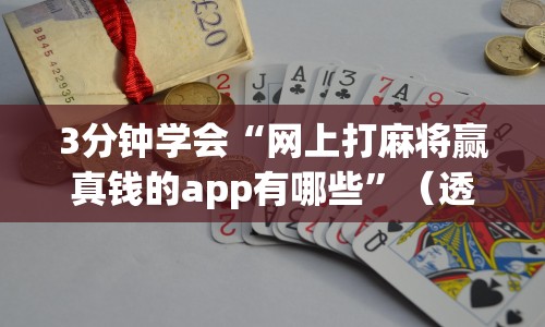 3分钟学会“网上打麻将赢真钱的app有哪些”（透视挂）辅助神器教程