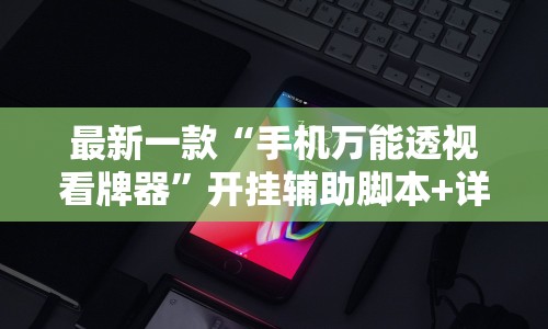 最新一款“手机万能透视看牌器”开挂辅助脚本+详细