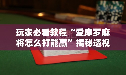 玩家必看教程“爱摩罗麻将怎么打能赢”揭秘透视辅助万能挂用法