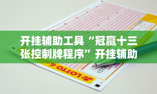 开挂辅助工具“冠赢十三张控制牌程序”开挂辅助教程